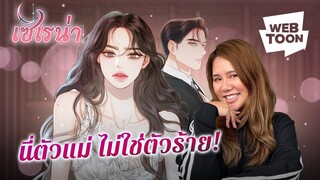 [เว็บตูนรีวิวเวอร์] พบกับนางเอกคนใหม่ ที่ไม่ได้เกิดมาเพื่อยอมใคร | เซเรน่า ❤️‍🔥