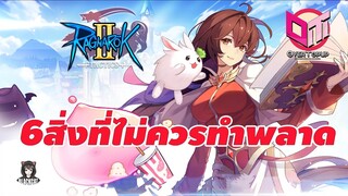 Ragnarok Tactics 2: 6สิ่งที่ไม่ควรทำพลาด อาจะทำให้เล่นยาก หรือต้องเริ่มใหม่