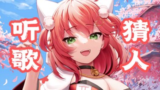 【听歌猜人#2】这次估计能阴到人【hololive】