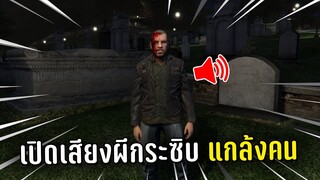 เปิดเสียงผีเสียงกระซิบ ไล่แกล้งคนตอนเที่ยงคืนในเกม GTA V Roleplay