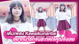 【Cover Dance】เต้นเพลง Kawaikunaritai อยากน่ารักจนสะกดใจคุณจังเลย