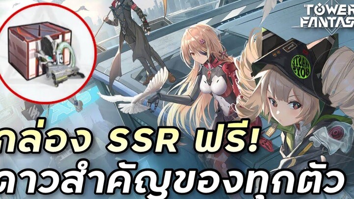 กล่อง SSR ฟรีหาจากไหน และดาวสำคัญของทุกตัวละคร Tower of Fantasy