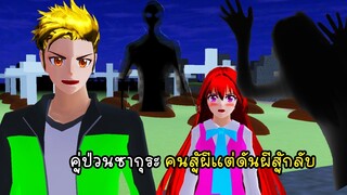 คู่ป่วนซากุระ คนสู้ผีแต่ผีดันสู้กลับ - Sakura Man Fight Ghost