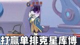 [Tom and Jerry Mobile Game] The new character Mongjinqi is so strong that he can beat Kubo in single