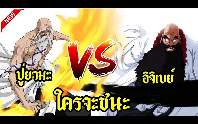 bleach ปู่ยามะ ปะทะ อิจิเบย์ ใครจะชนะ (มโนสนุกๆ)