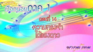 เจ้าหญิงเงือกน้อย|Mermaid Melody Pichi Pichi Pitch| ตอนที่ 14