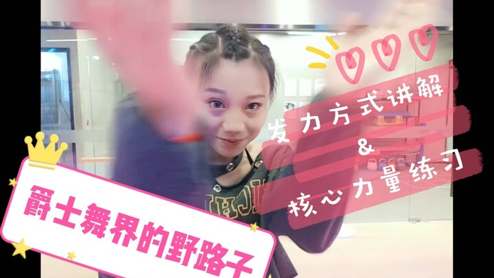 【Roson.Z美飘】Jazz爵士舞辅助练习（1）☞发力方式讲解&核心力量练习