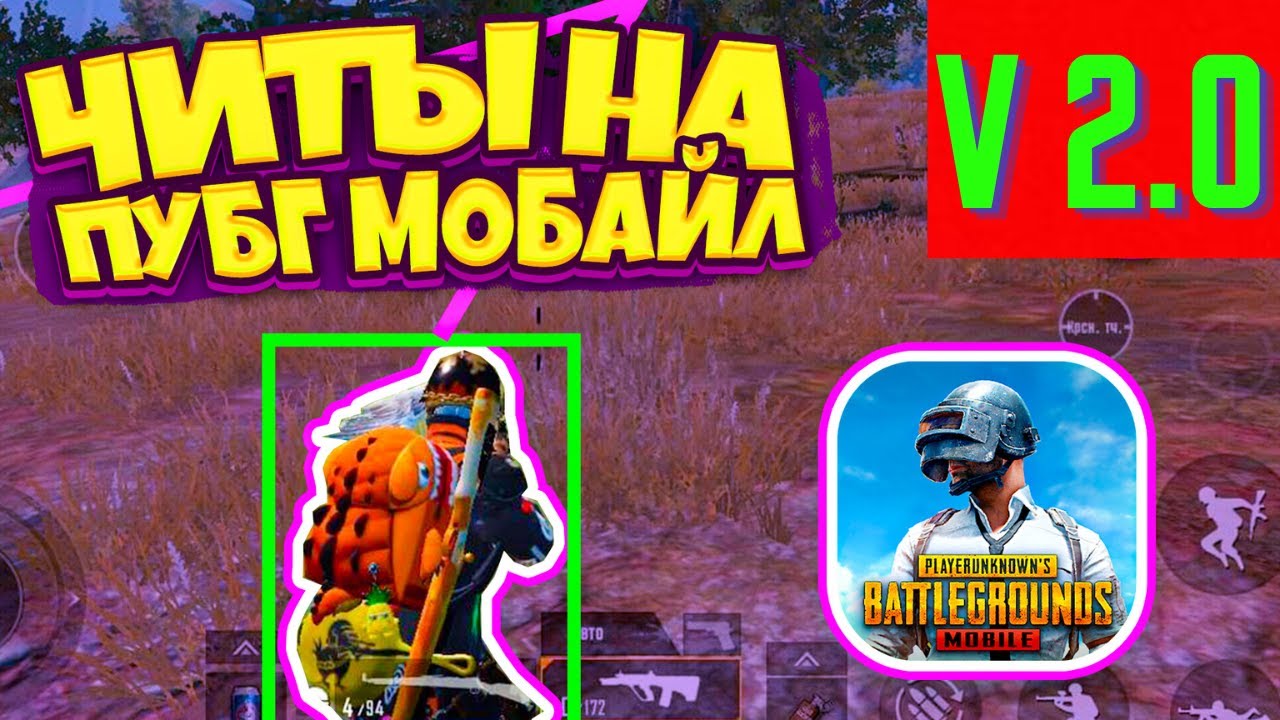 Купить Чит Пабг Мобайл Ios