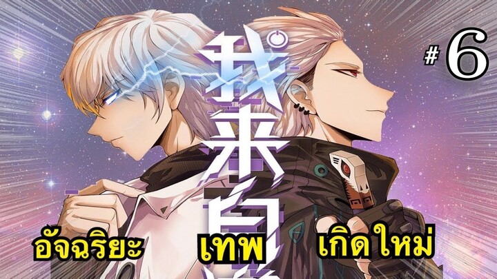 ตอนที่ 6 : จน เครียด เล่นเกม (จนได้อันดับ 1 ของเซิฟ)  มังงะพระเอกเทพ/มังงะใหม่