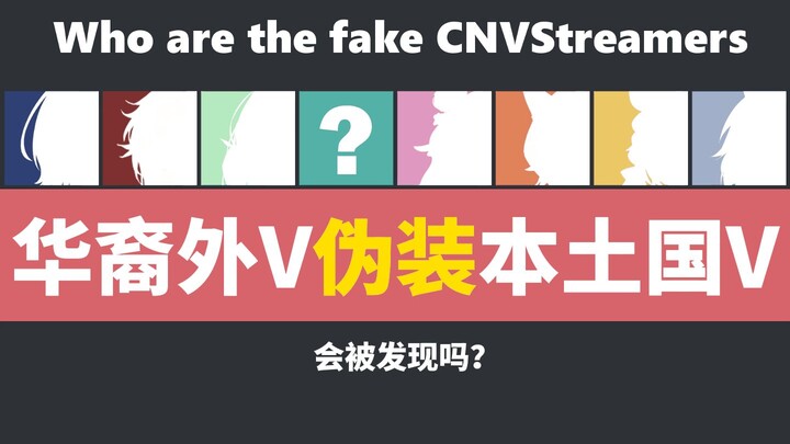 外V伪装成国V会被发现吗？（华裔篇）