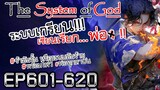 The System Of God ระบบเกรียนเซียนเรียกพ่อ [EP601-620]