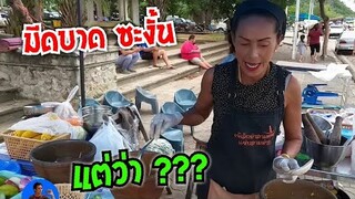 อุ้ย ! มีดบาด แต่ ? ส้มตำยำเจ๊เล็ก Yum spicy seafood #Dummy_Channel