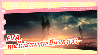 [EVA] ถ้าคุณไม่สามารถเป็นของเรา