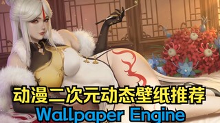 来了来了二次元，一眼倾心的15款甄选动漫二次元动态壁纸推荐【Wallpaper Engine】