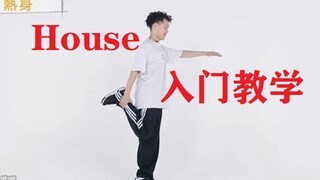 【舞蹈教学】House入门教学，非常适合在酒吧、聚会等场合与他人进行互动的社交舞蹈