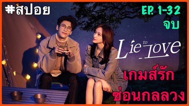 สปอยซีรี่ย์จีน l Lie To Love | เกมส์รักซ่อนกลลวง  EP. 1 - 32 จบในตอนเดียว