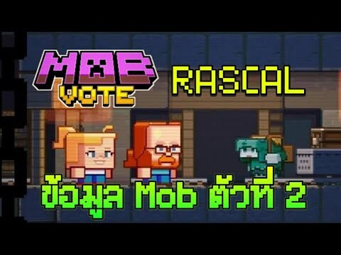 ข้อมูล Mob  Mob Vote ในงาน Minecraft Live 2022 ตัวที่ 2 Rascal ที่จะเพิ่มใน Minecraft 1.20