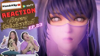 [THAI SUB] วอดวาย Reaction | ผนึกเทพบัลลังก์ราชันย์ (Throne of Seal) ซับไทย [EP.23] | WatchWhy