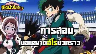 My Hero Academia - การสอบเพื่อรับใบอนุญาตการเป็นฮีโร่ชั่วคราว