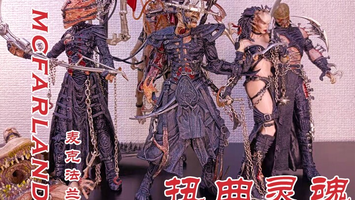 【藏经阁模玩】老物分享：麦克法兰 扭曲灵魂系列  邪典艺术 评析鉴赏