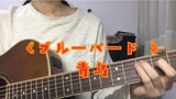 [Memainkan dan Menyanyi Gitar] Naruto OP (Blue Bird) Ye Qinghui! !