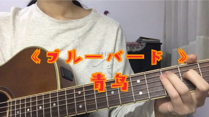 [Guitar Playing and Singing] Naruto OP ブルーバード (Blue Bird) Ye Qinghui! !