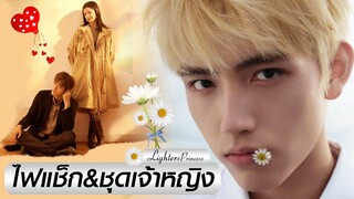 🎬 แนะนำ ซีรีส์ 💕 เรื่อง #ไฟแช็กกับชุดเจ้าหญิง #Lighter&Princess 🔥 🎬 นำแสดง #เฉินเฟยอวี่ #จางจิ้งอี๋