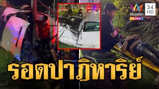 รอดปาฏิหาริย์! หนุ่มแข่งเก๋งซิ่งชนต้นปาล์มหัก รถพังยับทั้งคัน | ข่าวอรุณอมรินทร์ | 22/9/67