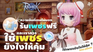 Ragnarok Origin : ความลับ💎เพชรฟรีที่เกมไม่ได้บอก ! + ใช้เพชรยังไงให้คุ้ม ควรซื้ออะไรดี | ROO | EP 42