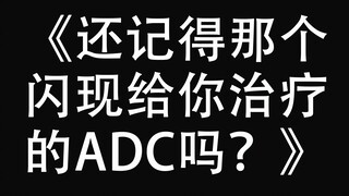 【还记得那个闪现给你治疗的ADC吗？】【鹰隼之眼】【山河令翻填】【这些歌，唱出了整个英雄联盟系列第五篇】