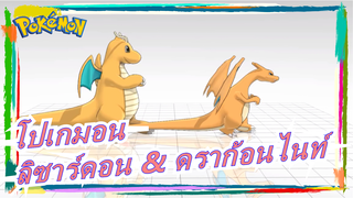 [โปเกมอน] ลิซาร์ดอน & ดราก้อนไนท์-
โกคุราคุ จูโด