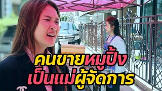 หนังสั้น : คนขายหมูปิ้ง เป็นแม่ผู้จัดการ | ทะเล้นฟิล์ม #หนังสั้น