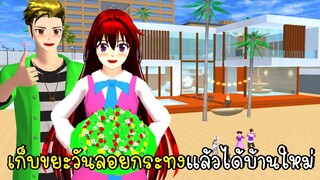 เก็บขยะวันลอยกระทงแล้วได้บ้านใหม่ SAKURA School Simulator