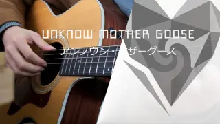 [Commemorative work] V-shaped fingerstyle adaptation "Unknow Mother Goose" short ver.