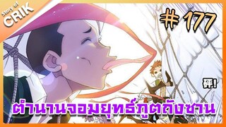 [มังงะ] ตำนานจอมยุทธ์ภูตถังซาน ภาค 1 ตอนที่ 177 [แนวต่อสู้ + พระเอกเทพ + กลับชาติมาเกิด ]