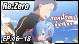 เล่าอนิเมะ!!! ReZero รีเซทชีวิต ฝ่าวิกฤตต่างโลก EP.16-18