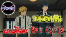 Chain Saw Man Ep.2 (พากย์ไทย) 2/6