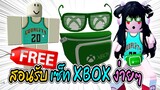 🔴Roblox สอนรับของฟรี มาใหม่! 3 ชิ้น GET THIS FREE 💥3 XBOX 💥ROBLOX ITEM | Dunking Simulator