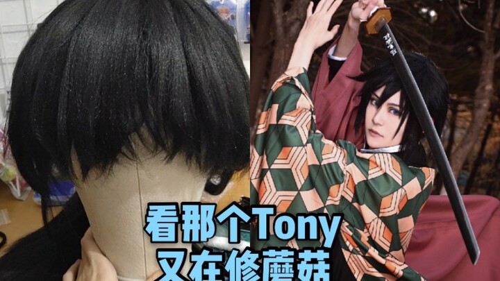 [cos wig] Tutorial hiburan untuk amatir, Kimetsu no Yaiba Tomioka Giyu