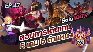 RoV : สอนการเดินเกม solo 5 เกม 5 ตำแหน่ง