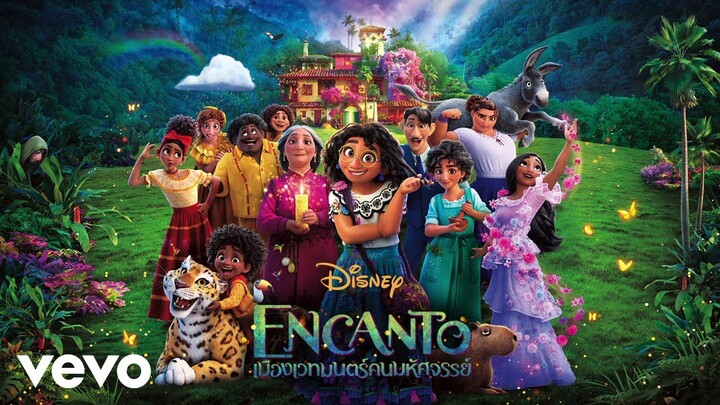 ครอบครัวมาดรีกัล (From "Encanto"/Thai Audio Only)