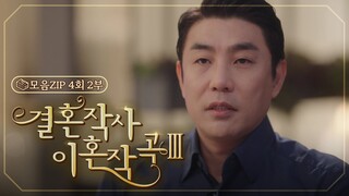 [결혼작사 이혼작곡Ⅲ 4회 – 2부] 문성호의 폭탄선언! | #결사곡3 EP.4 | TV CHOSUN 20220306 방송 | [결혼작사 이혼작곡Ⅲ] 4회 | TV조선