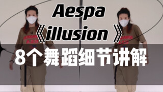 【小虎】Aespa-illusion怪火，8个舞蹈细节讲解教学