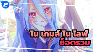 [โน เกมส์ โน ไลฟ์ ซีโร่] ช็อตรวม/ เศร้า/ ร้อนแรง| นี่คือชื่อเรื่องที่แท้จริง_2