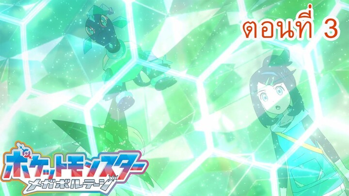 Pokemon Mega Voltage โปเกม่อน เมก้าโวลต์เทจ ตอนที่ 3 ซับไทย ตามสัญญาณของราคุเรียม