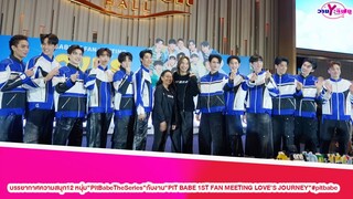 บรรยากาศความสนุก12 หนุ่ม“PitBabeTheSeries”กับงาน“PIT BABE 1ST FAN MEETING LOVE'S JOURNEY”#pitbabe