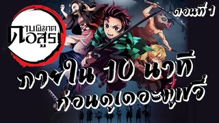 [สรุป] Kimetsu no Yaiba ดาบพิฆาตอสูร ภายใน 10 นาที ก่อนดูเดอะมูฟวี่! | ตอนที่ 1