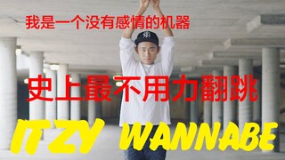 【ITZY】【WANNABE】一点劲都不使跳劲舞团WANNABE是什么体验 我就是个没有感情的机器
