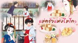 [แนะนำ] Maiko-san Chi no Makanai-san แม่ครัวแห่งบ้านไมโกะ | ห้ามดูตอนกลางดึก!