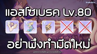 🔴【ROO】EP.33 - แอสโซเบรค Lv.80 อย่าพึ่งทำมีดใหม่ | Ragnarok Origin